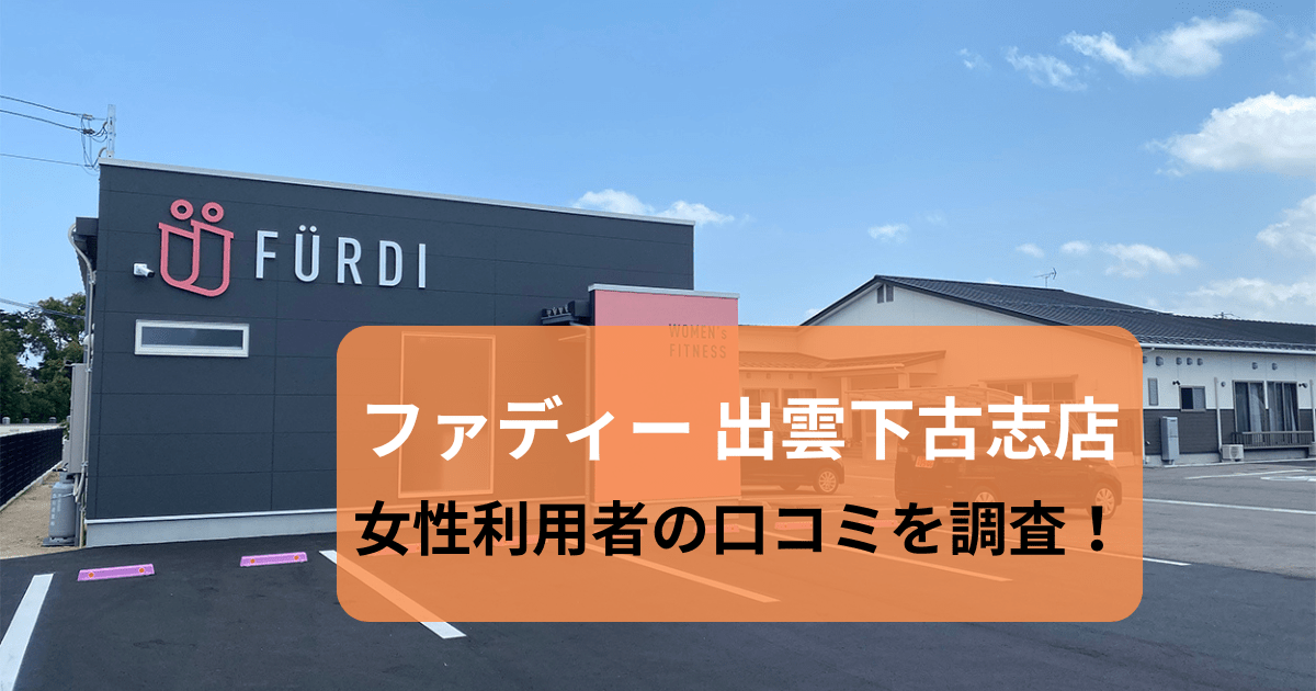 ファディー 出雲下古志店の口コミ20件を調査！パーソナルジムの女性利用者の評判